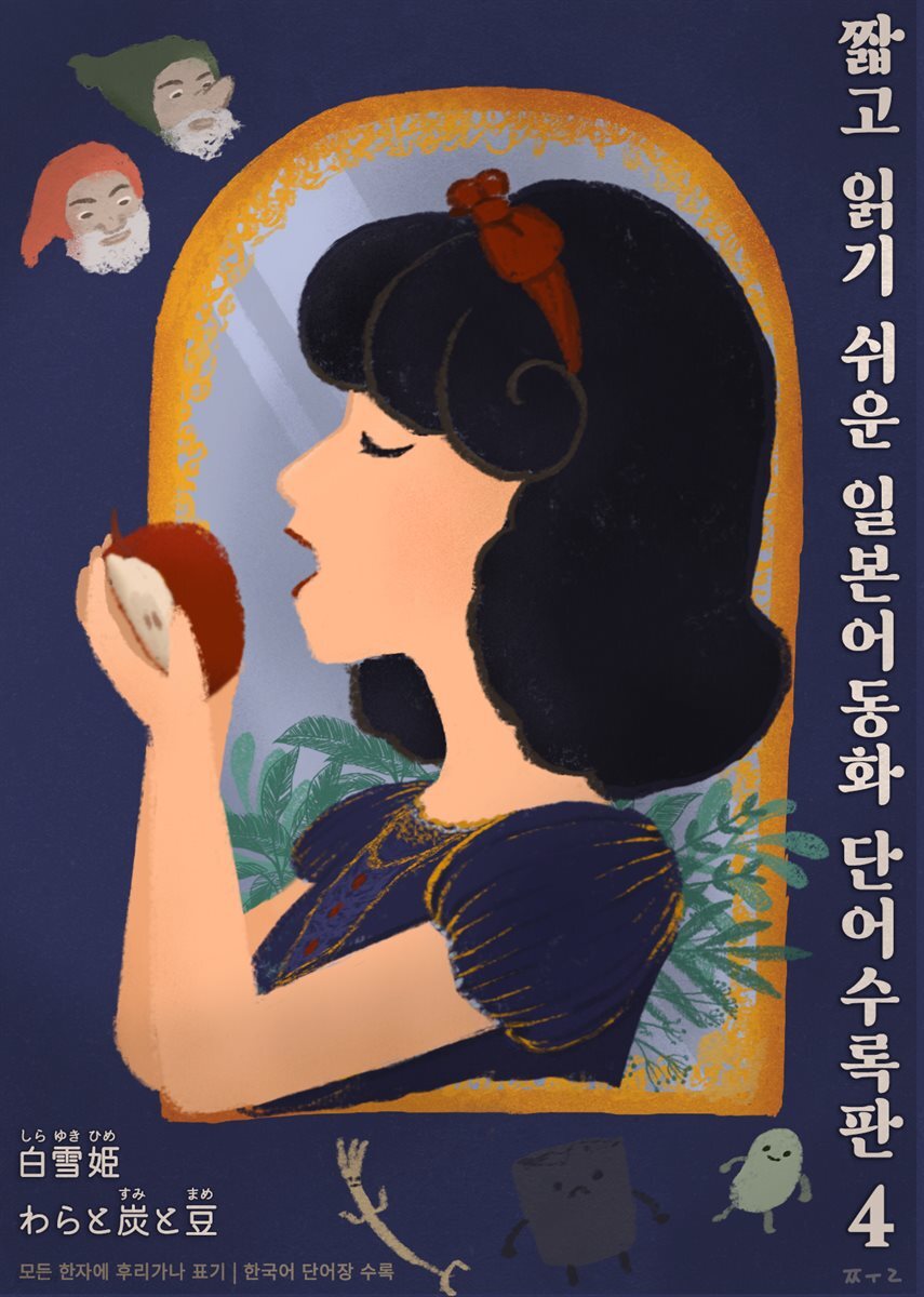 짧고 읽기 쉬운 일본어동화 단어수록판 4 [ EPUB3.0 ]