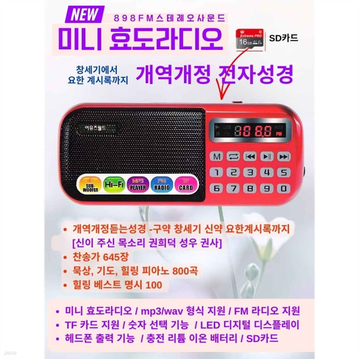미니 효도라디오 전자성경 [라디오+개역개정듣는 성경]
