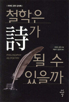 철학은 시가 될 수 있을까