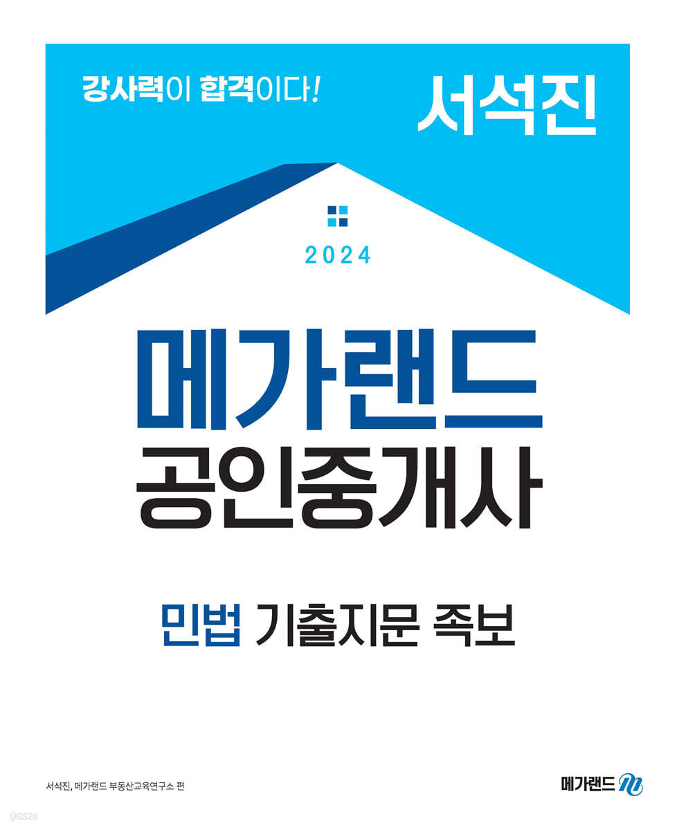 2024 메가랜드 공인중개사 서석진 민법 기출지문 족보