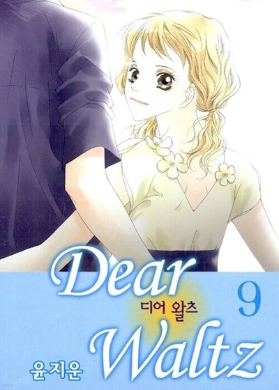 디어 왈츠 Dear Waltz 1~9 완결*** 북토피아 