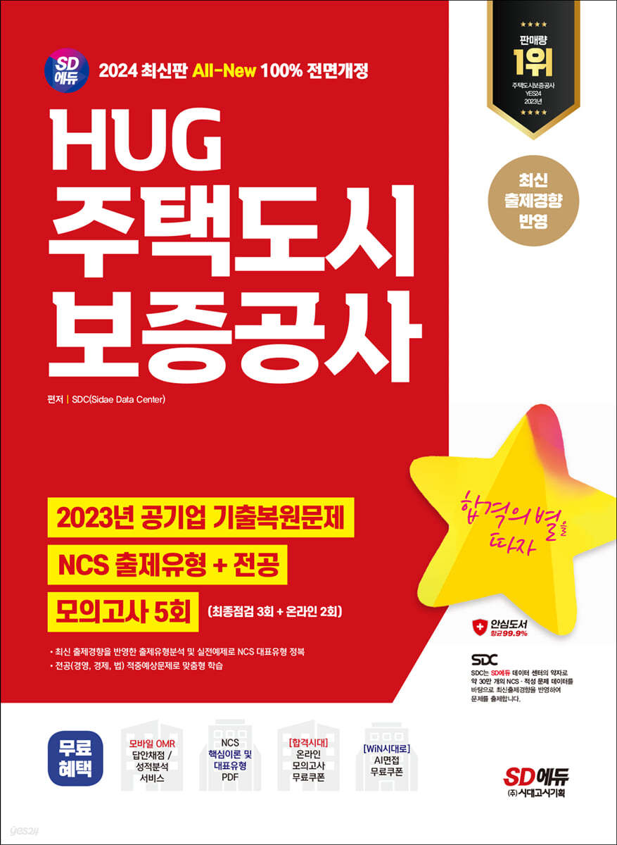 2024 최신판 SD에듀 All-New HUG 주택도시보증공사 NCS+전공+최종점검 모의고사 5회+무료NCS특강