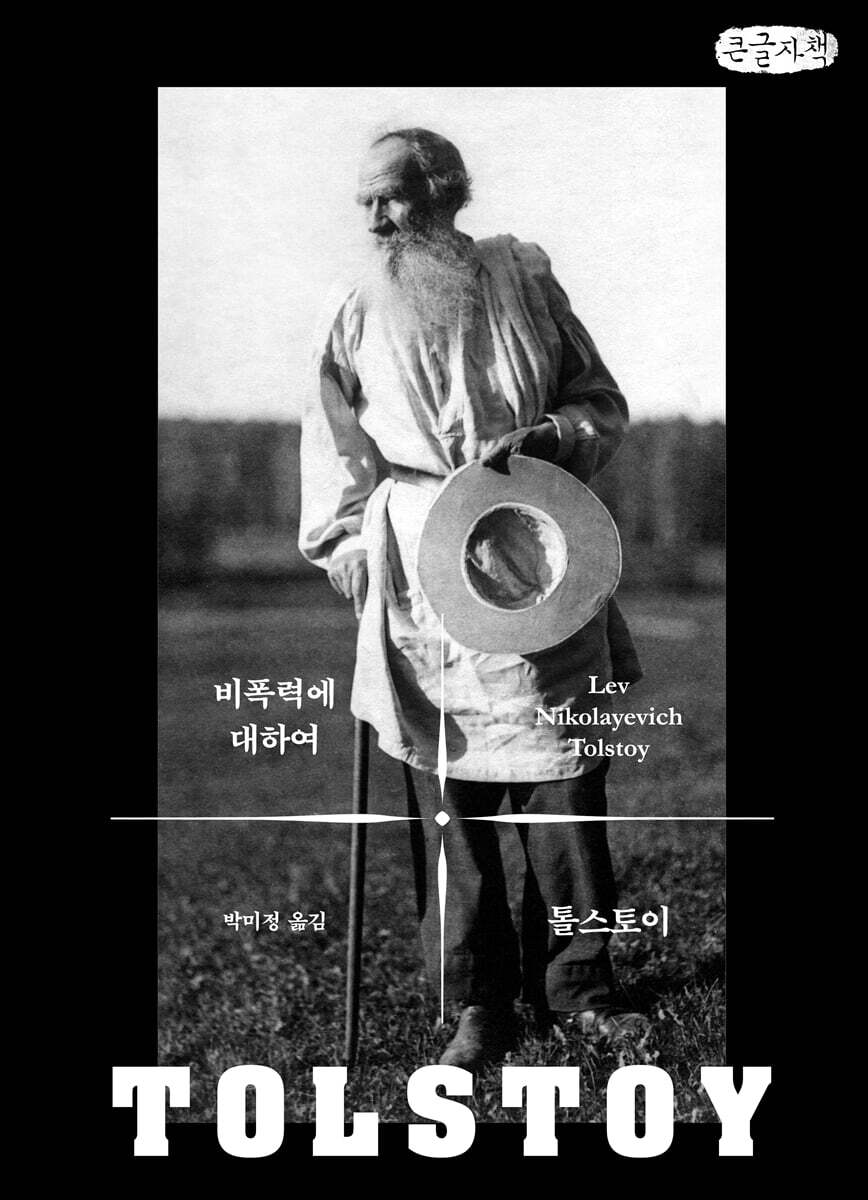 비폭력에 대하여 (큰글자책)