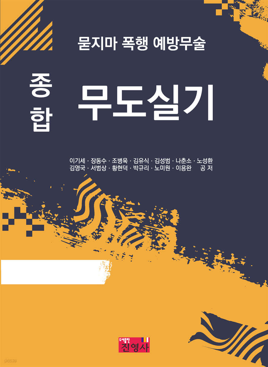 묻지마 폭행 예방무술 종합 무도실기