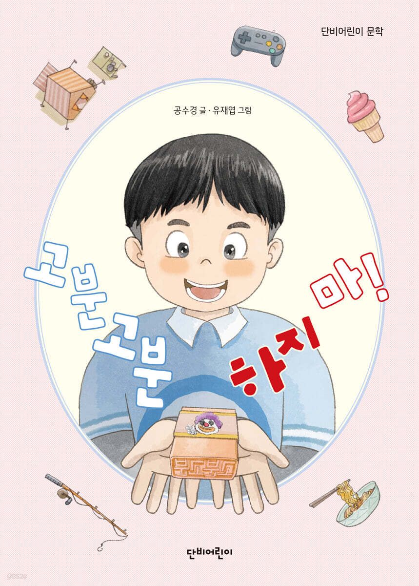 고분고분하지 마!