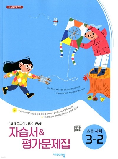 비상 초등 사회 3-2 자습서 & 평가문제집(설규주)새교과서 반영
