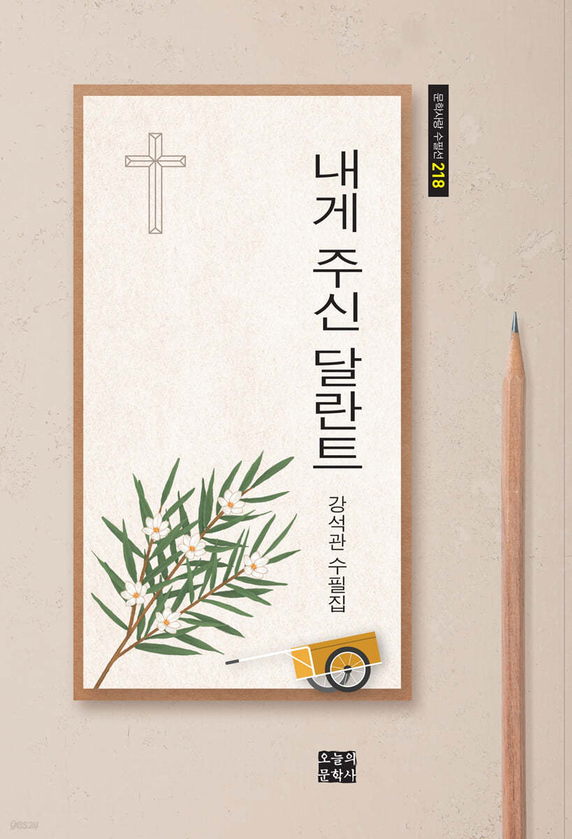내게 주신 달란트