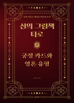 신의 그림책 타로 제2편 궁정 카드와 영혼 유형