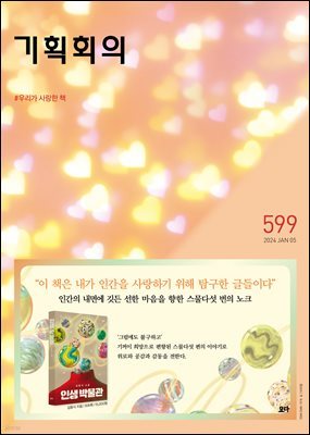 기획회의 599호