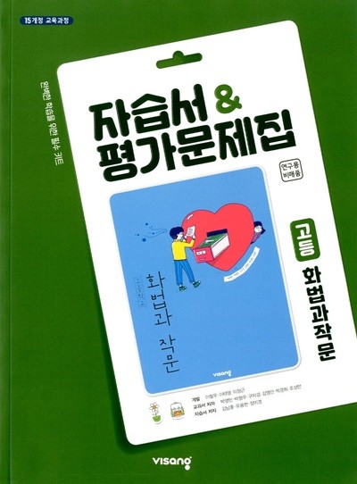 비상 고등 화법과 작문 자습서&평가문제집(박영민)2015개정
