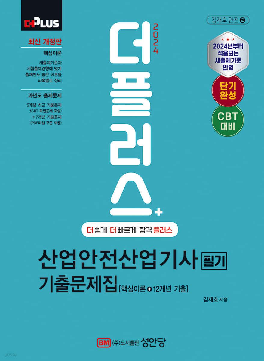 2024 더플러스 산업안전산업기사 필기 기출문제집
