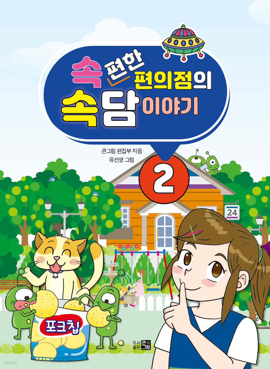 속편한 편의점의 속담이야기 2