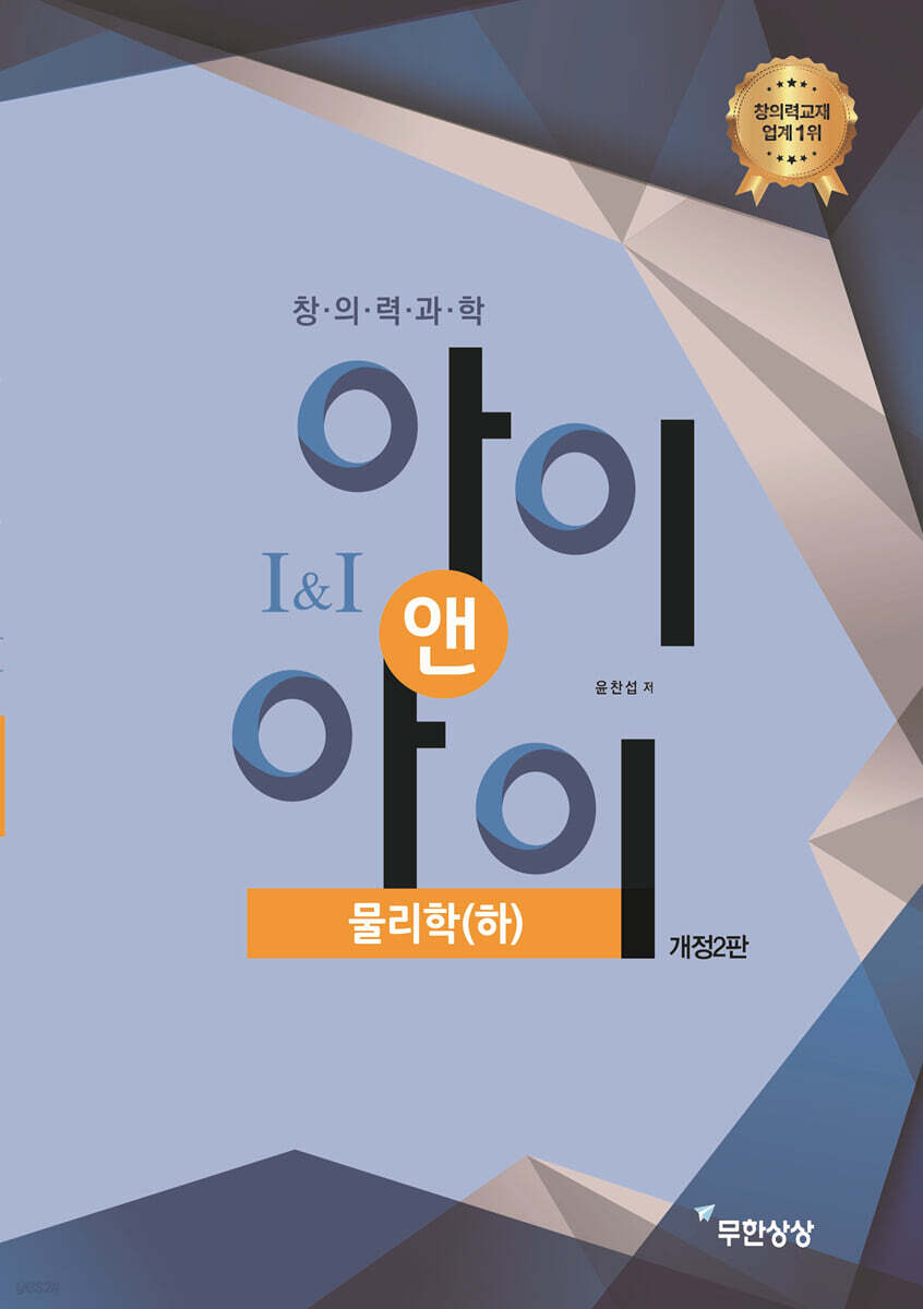 창의력과학 I&I 아이앤아이 물리학(하)