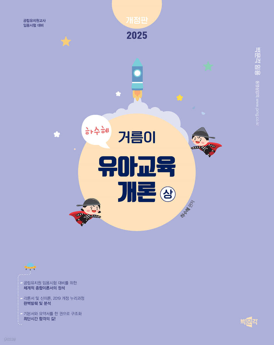 2025 하수혜 거름이 유아교육개론 (상)