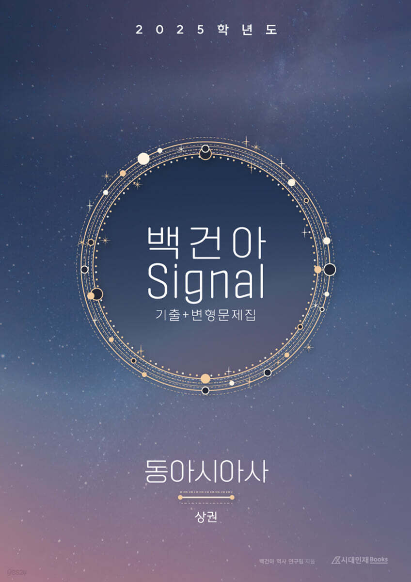 2025학년도 백건아 Signal 기출+변형문제집 동아시아사 (상) (2024년)
