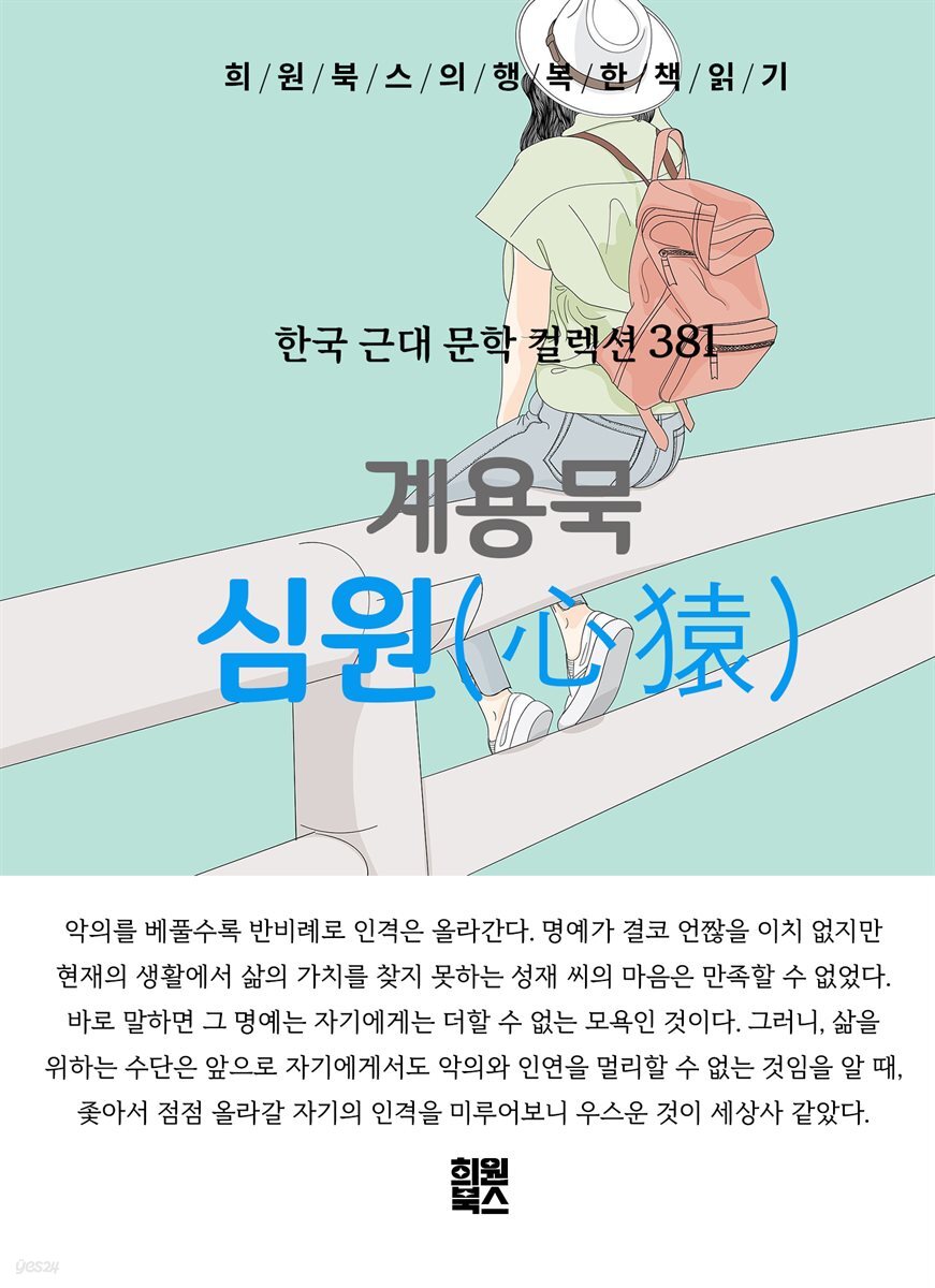 계용묵 - 심원