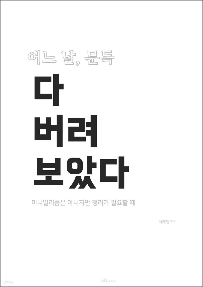 [전자책] 어느 날, 문득 다 버려 보았다 - 예스24 [전자책]어느 날, 문득 다 버려 보았다 - 예스24