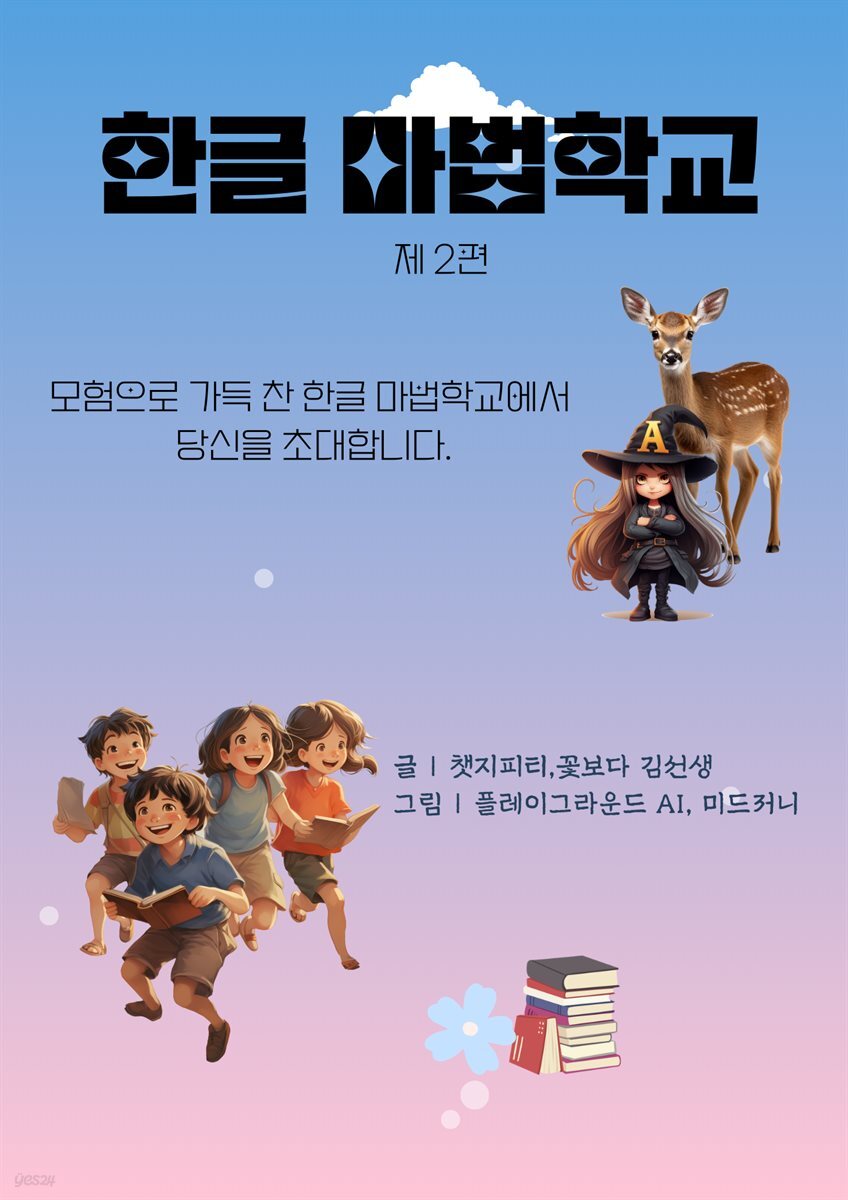 한글 마법학교 2편