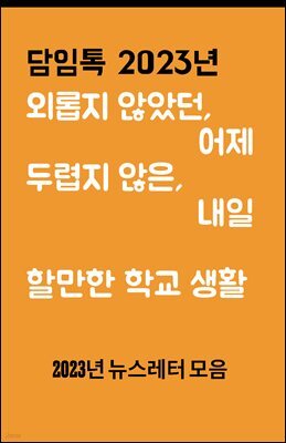 담임톡 소식지 전자책