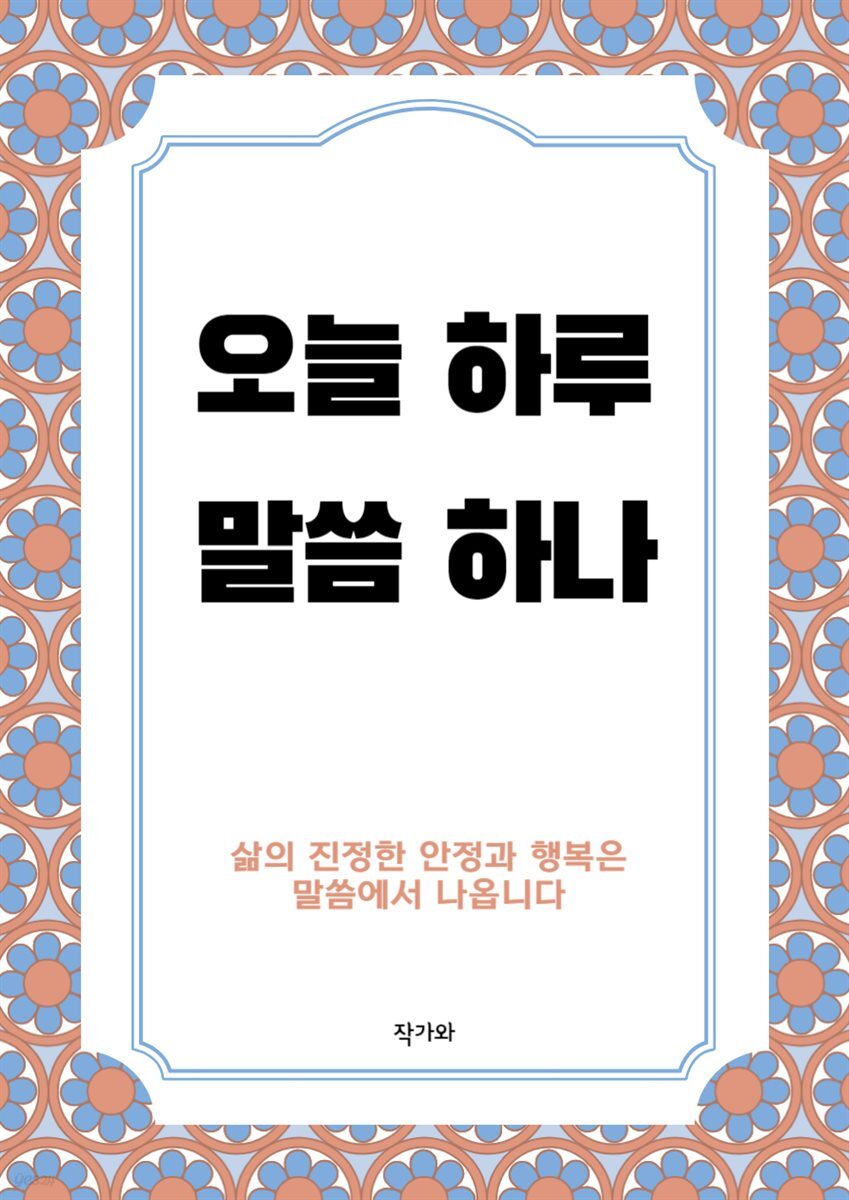 [전자책] 오늘 하루, 말씀 하나 - 예스24 [전자책]오늘 하루, 말씀 하나 - 예스24