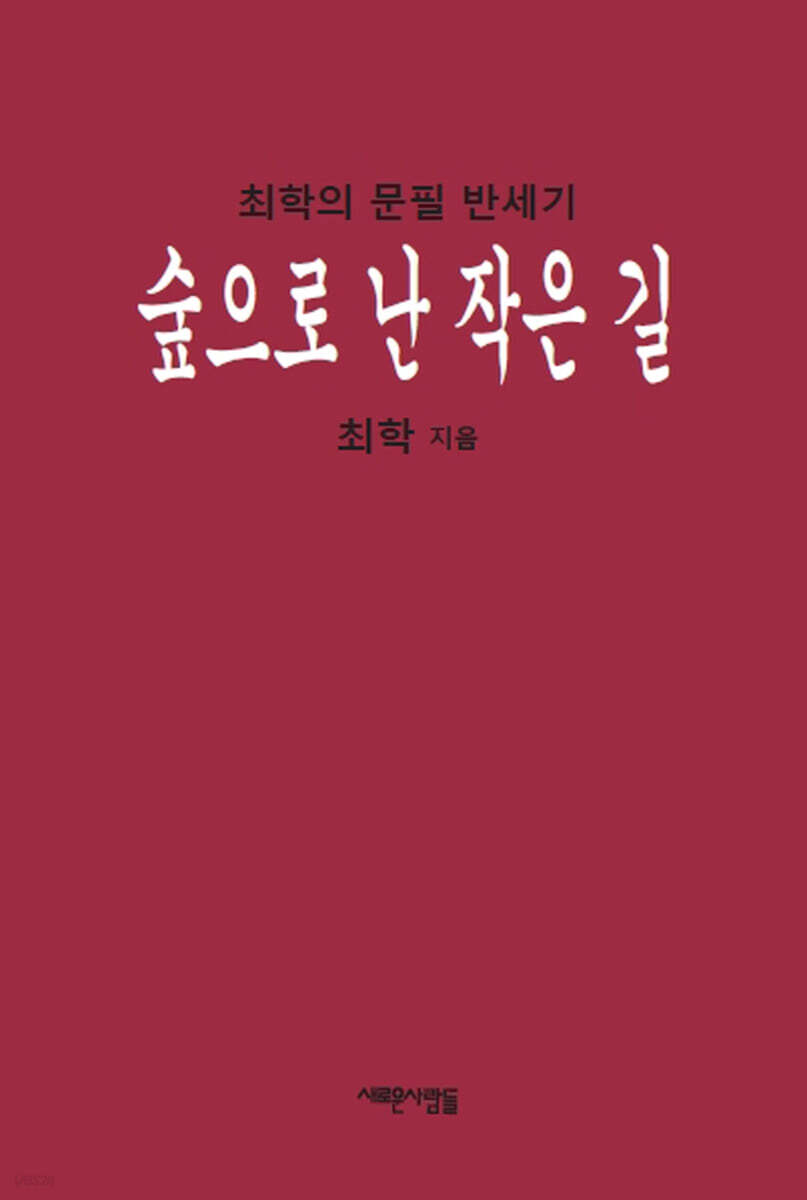 숲으로 난 작은 길