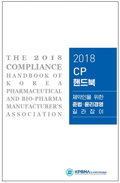 2018 CP 핸드북/ 제약인을 위한 제약 준법·윤리경영 길라잡이         