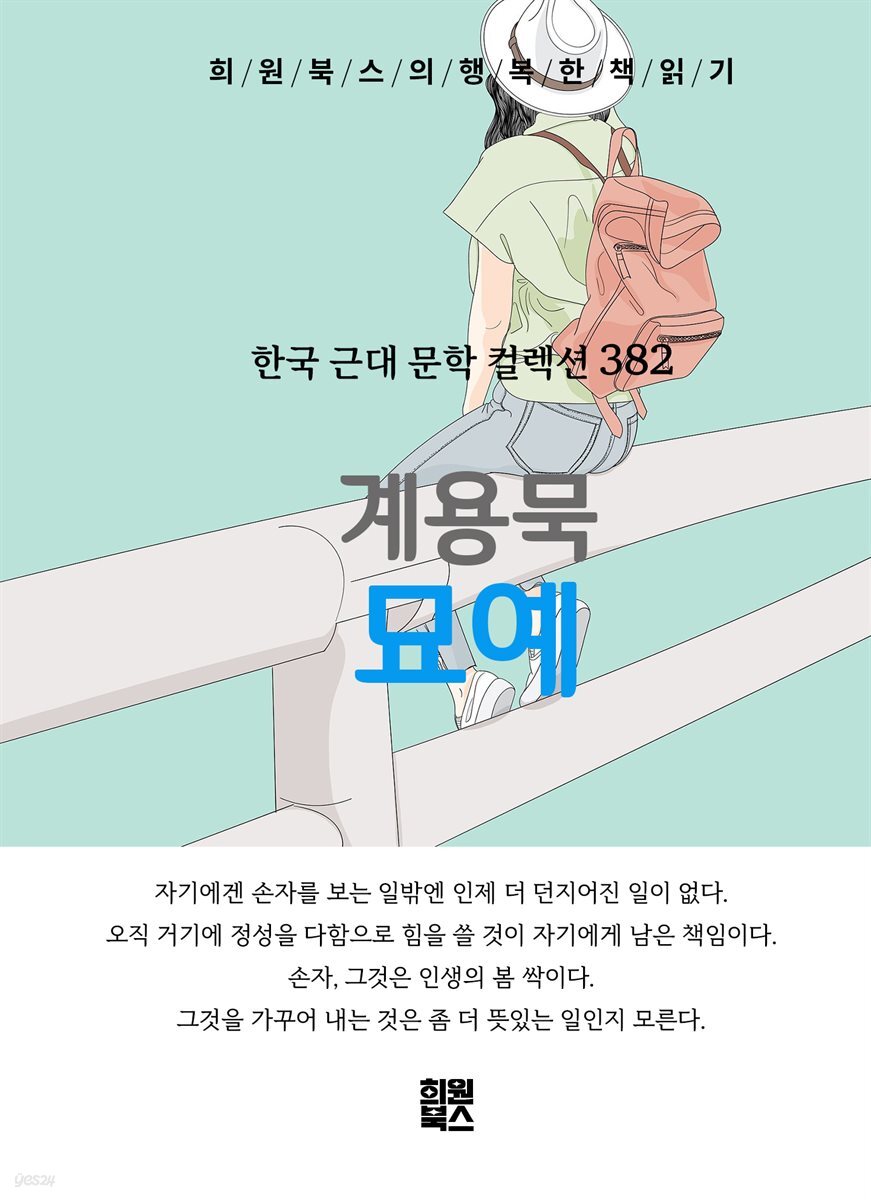 계용묵 - 묘예