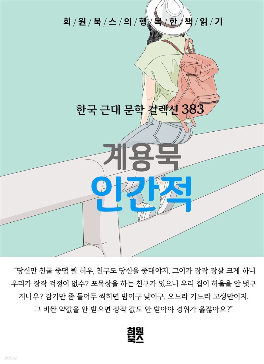 계용묵 - 인간적