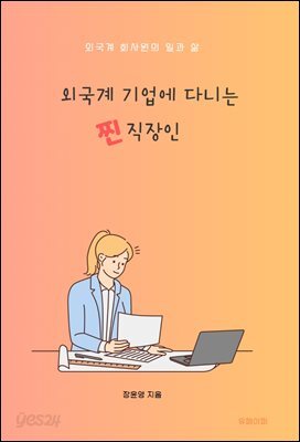 외국계 기업에 다니는 찐직장인