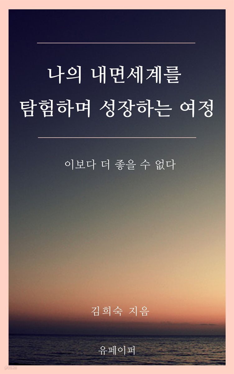 나의 내면세계를 탐험하며 성장하는 여정