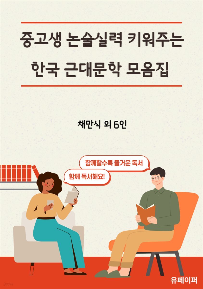 중고생 논술실력 키워주는 한국 근대문학 모음집