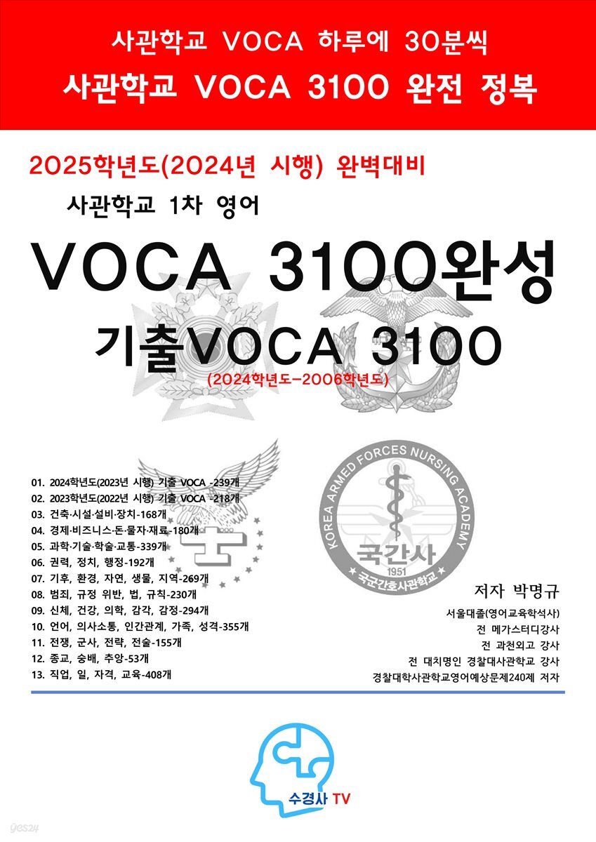 2025학년도(2024년 시행)완벽대비사관학교1차영어VOCA3100완성