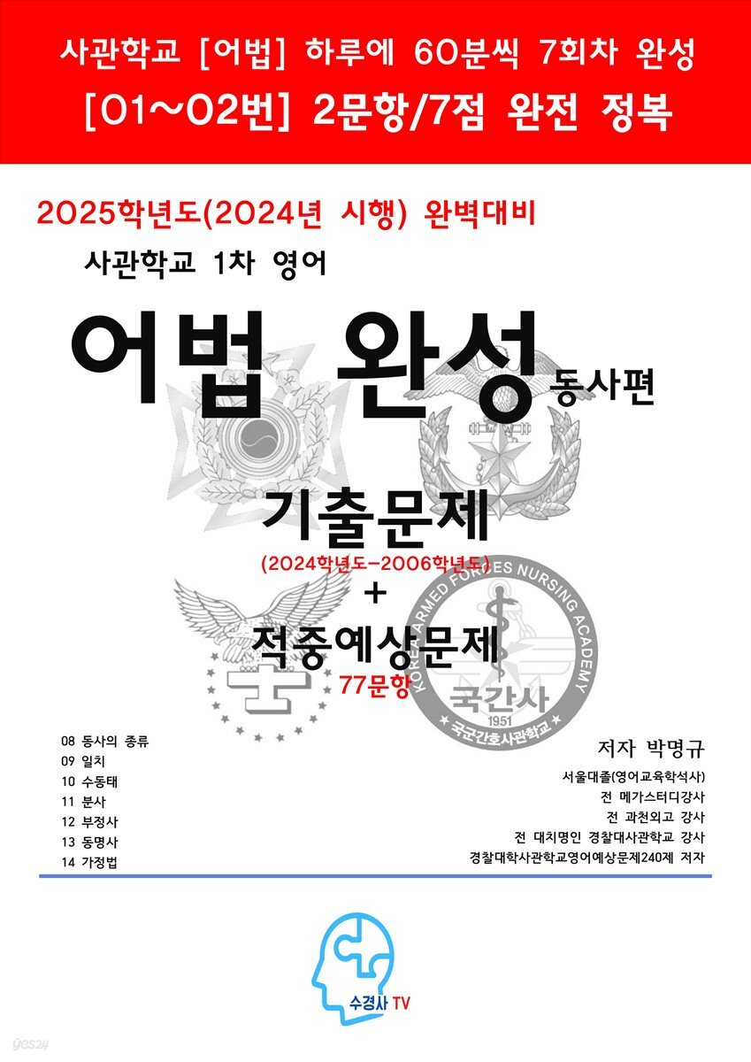 2025학년도(2024년 시행)완벽대비사관학교 1차영어 어법완성-동사편