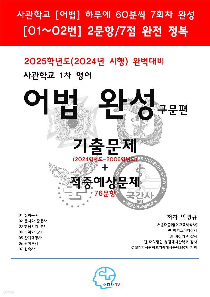 2025학년도(2024년 시행)완벽대비 사관학교1차영어 어법완성-구문편