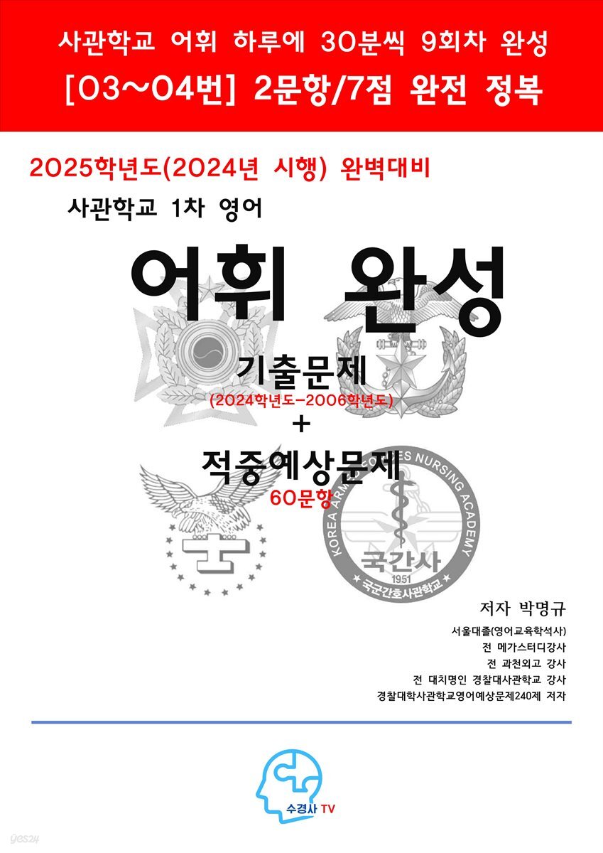 2025학년도(2024년 시행) 완벽대비 사관학교 1차 영어 어휘완성