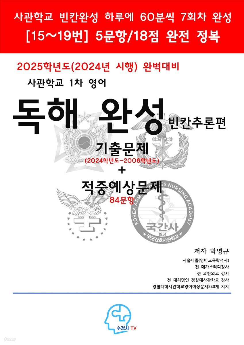 2025학년도(2024년 시행)완벽대비사관학교1차영어독해완성-빈칸추론편