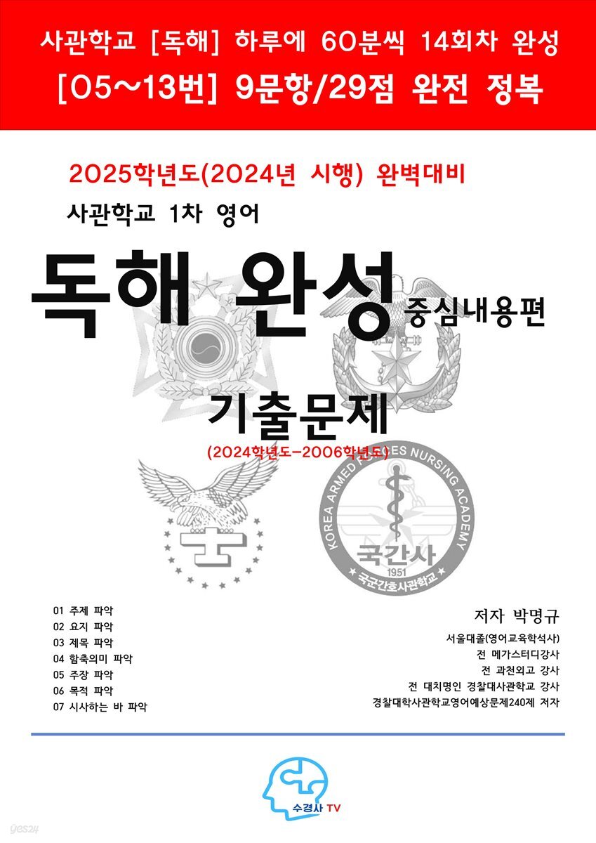 2025학년도(2024년 시행)완벽대비사관학교1차영어독해완성-중심내용편