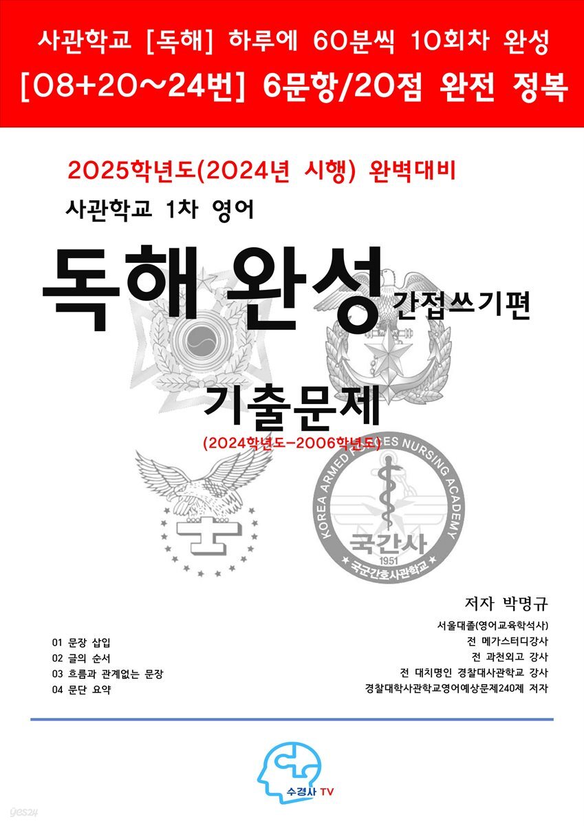 2025학년도(2024년 시행)완벽대비사관학교1차영어독해완성-간접쓰기편