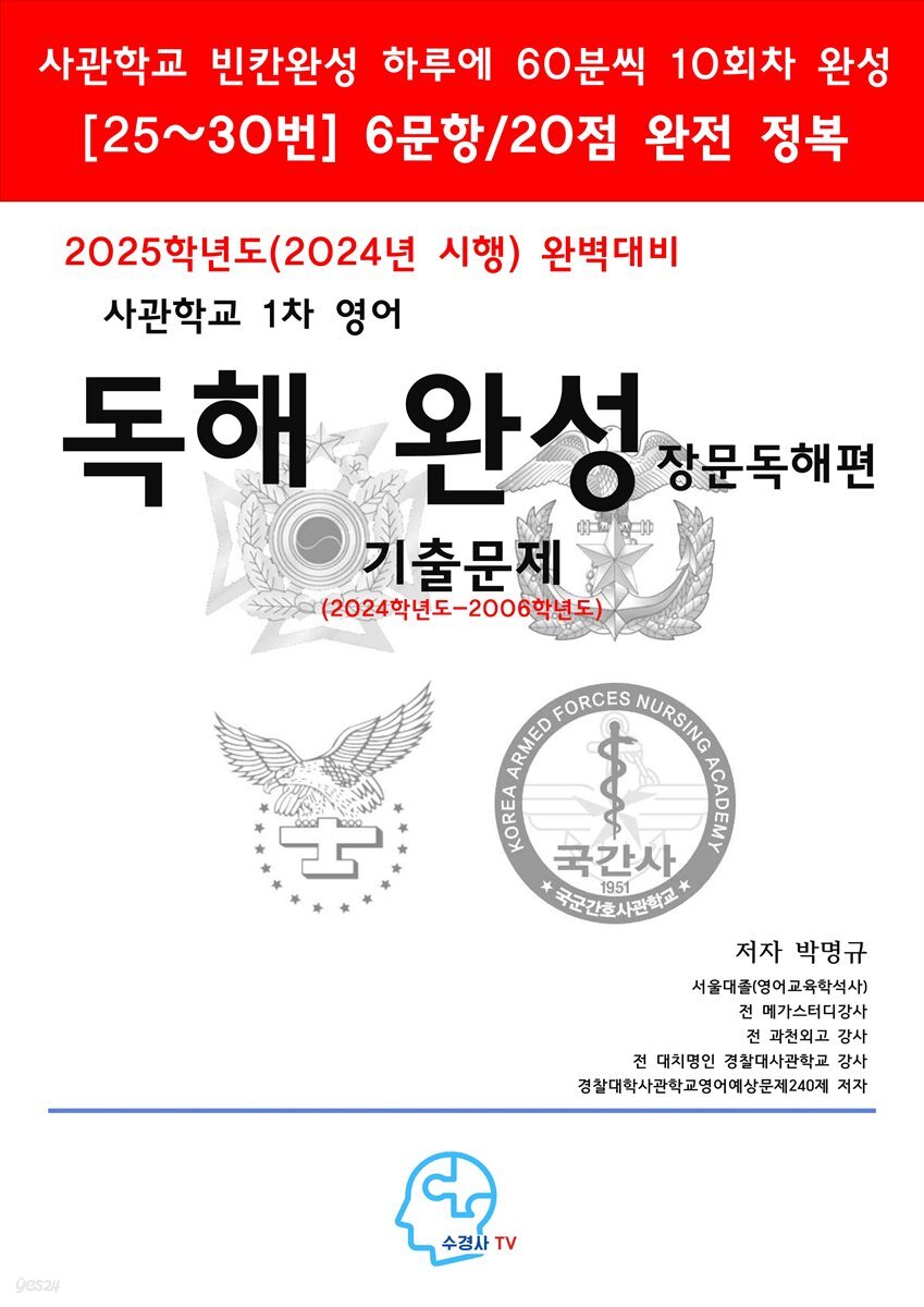 2025학년도(2024년시행)완벽대비사관학교1차영어독해완성-장문 독해편