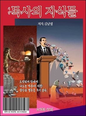 독사의 자식들