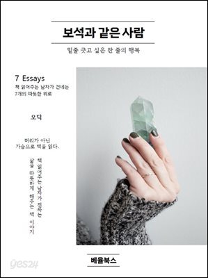 보석과 같은 사람