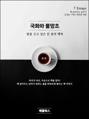 국화와 물망초
