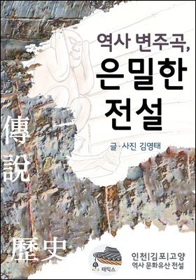 역사 변주곡, 은밀한 전설