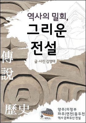역사의 밀회, 그리운 전설