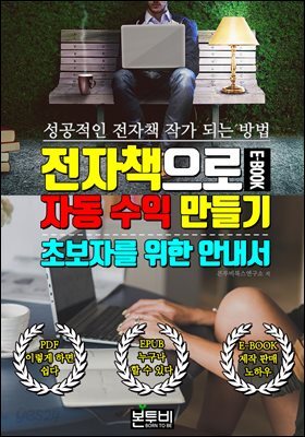 전자책으로 자동 수익 만들기, 초보자를 위한 안내서