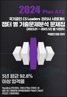 2024 Plus A12 CS리더스 관리사 챕터 별 기출문제분석 문제집