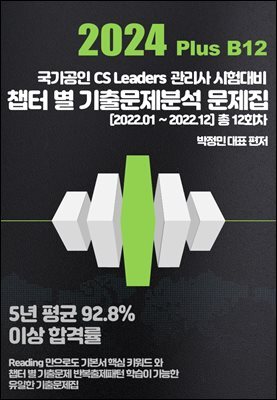 2024 Plus B12 CS리더스 관리사 챕터 별 기출문제분석 문제집