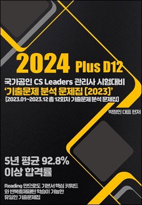 2024 Plus D12 CS리더스 관리사 정시 기출문제 분석 문제집
