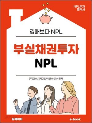 부실채권투자 NPL