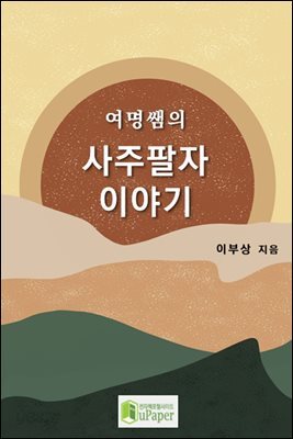 여명쌤의 사주팔자 이야기